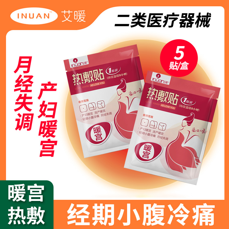 艾暖热敷贴女生经期发热贴