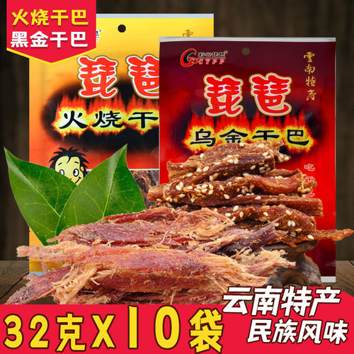 彩云琵琶火烧干巴真肉干