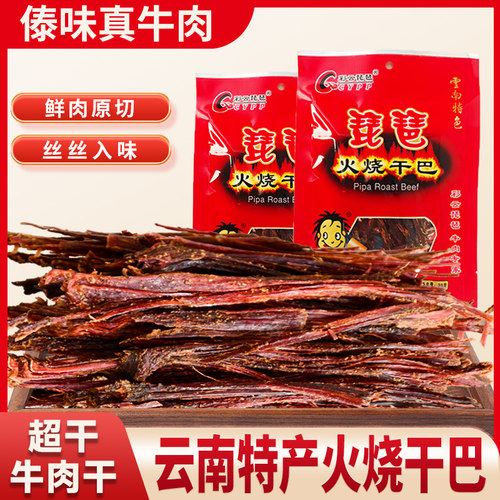 云南特产火烧干巴彩云琵琶