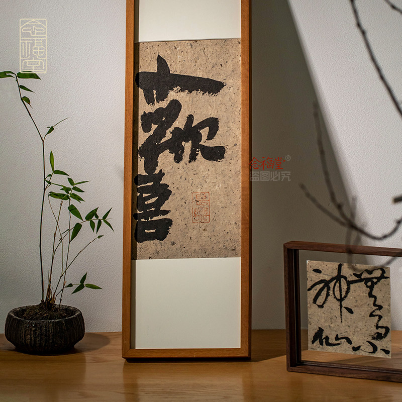 欢喜新中式手写书法装饰画入户玄关客厅字画挂画禅意玄关柜摆画