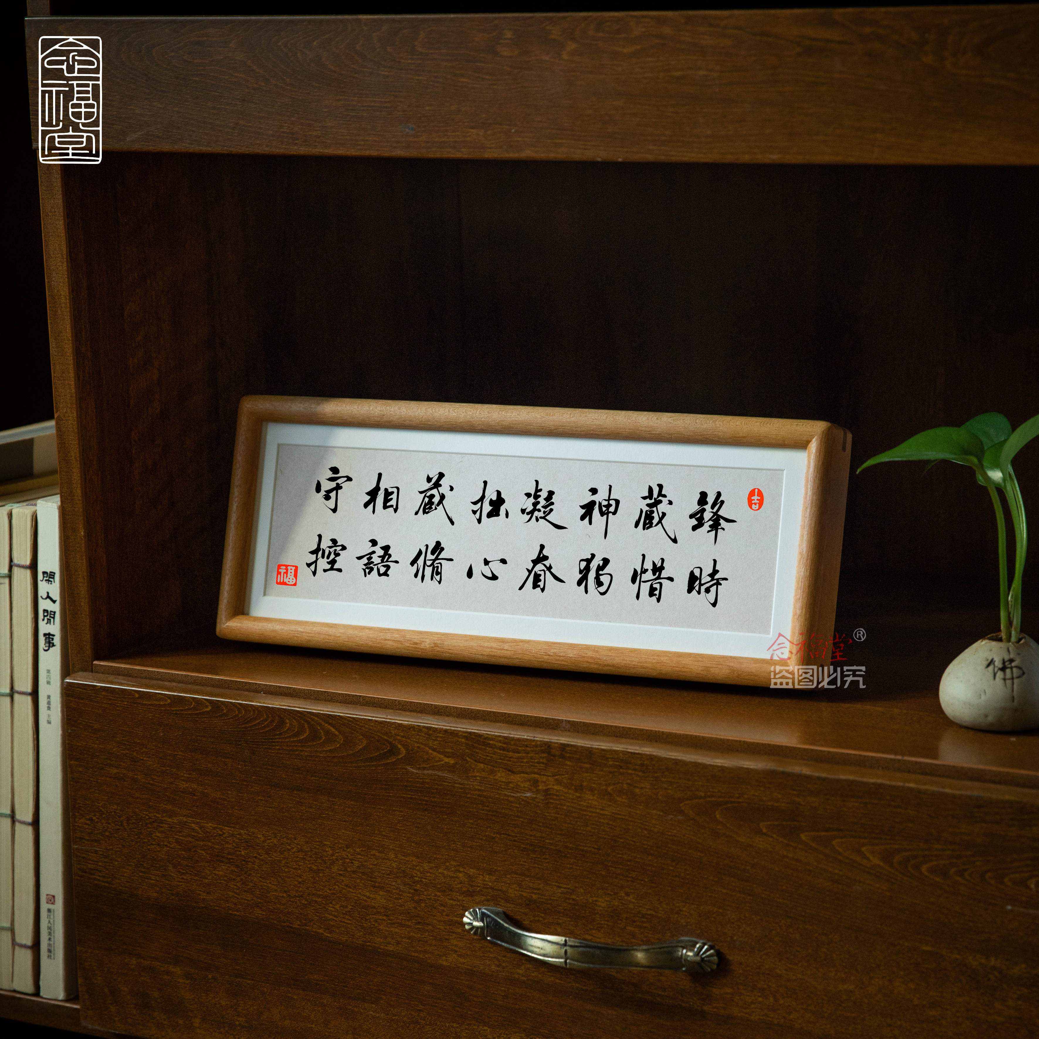 守相藏拙复古书法字画摆件客厅
