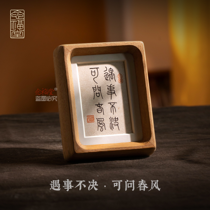 遇事不决可问春风 手写书法桌面摆台字画办公室摆件实木榫卯相框