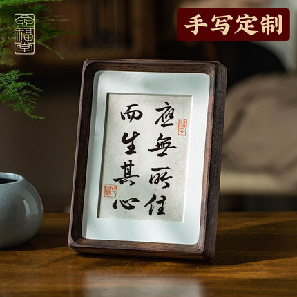 【手写定制】书法摆件字画禅意办公室桌面摆台实木相框定制胡桃木