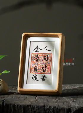 人间皆苦全凭自渡书法摆件放下劝诫自己办公室桌面装饰画摆台相框