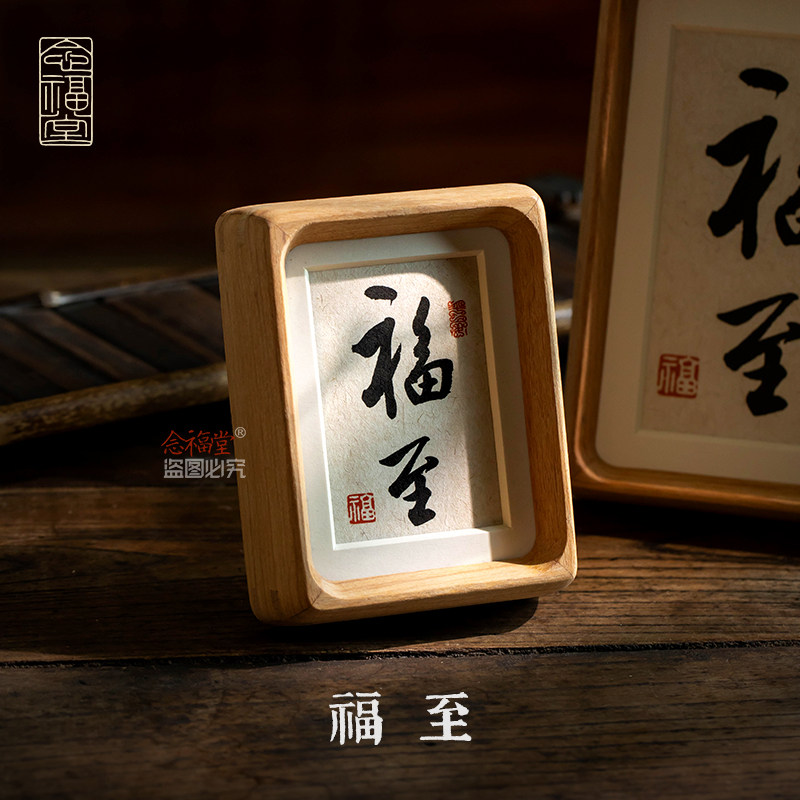 福至书法手写真迹摆件字画玄关客厅摆台新中式装饰画实木榫卯相框