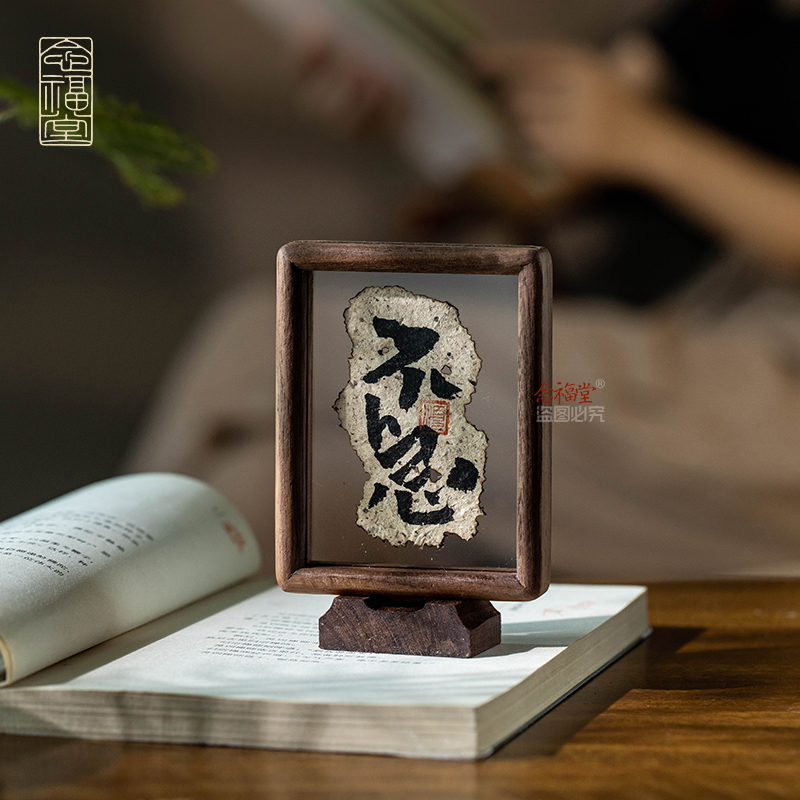 不急手写书法摆件烧边禅意茶室书房办公室桌面装饰画摆台创意相框图片