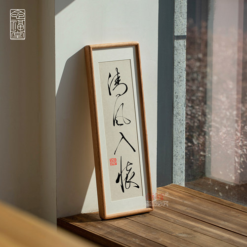 清风入怀新中式书法实木摆台挂画