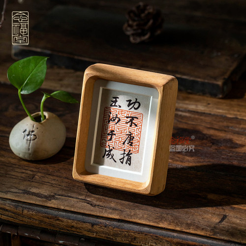 功不唐捐实木摆台相框念福