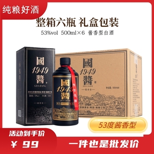 国酱1949酱香型53度白酒整箱6瓶独立礼盒装 正宗纯粮食酒水加原浆