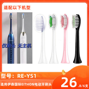 适用伊森国际EITHON电动牙刷头RE-YS1刷头通用声波清洁替换头
