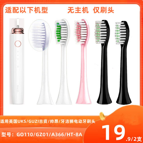 适用英国/古资电动牙刷