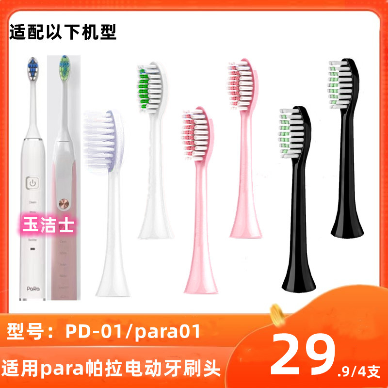 适用于Para/帕拉声波电动牙刷头PD-01刷头E3系列通用替换头Para01