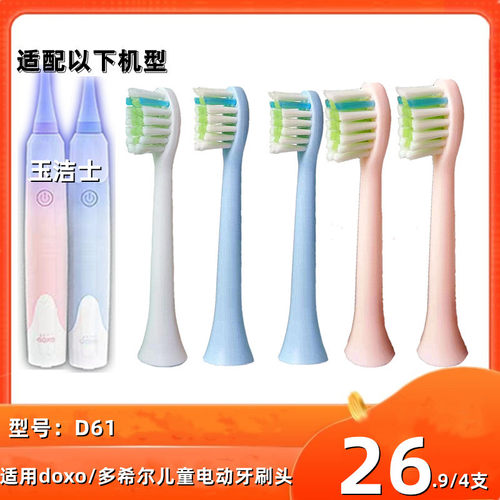 适用doxo/多希尔儿童电动牙刷头D61刷头宝宝通用替换头护理