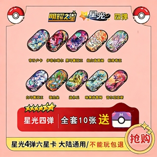 宝可明耀之星第四弹三超新款加傲盘乐镭射六星荣耀桌游对战卡牌梦