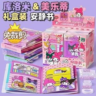 6岁以上生日礼物 萌双面胶3 2026新款 安静书免裁剪女孩过家家玩具库洛米和美乐蒂安静书贴纸书儿童豆豆本正版