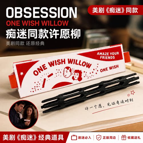 许愿柳 痴迷Obsession 影视周边ONE WISH WILLOW一柳成愿3D打印