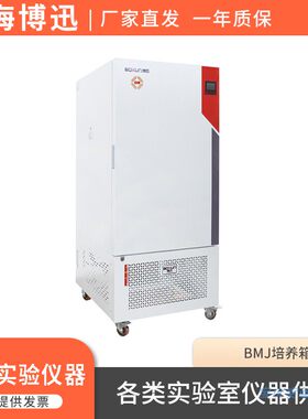 上海博迅BMJ-100/250/BMJ-400C实验室液晶显示可编程霉菌培养箱