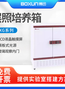 上海博迅BXG-150/250/400/800/1000/1600层照培养箱 种子催发芽箱