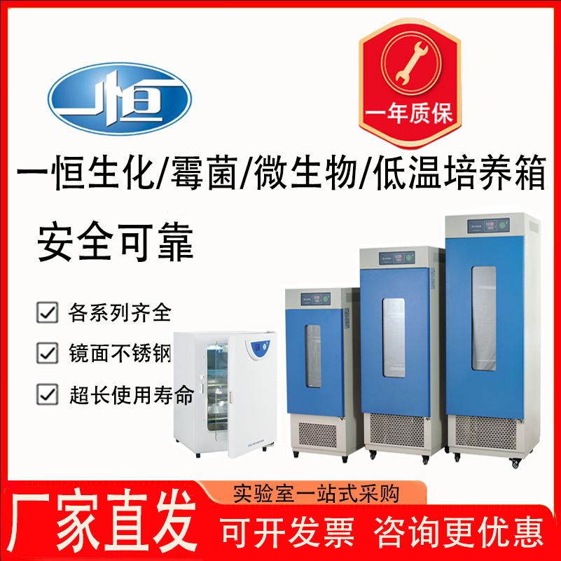 上海一恒生化霉菌低温培养箱实验室微生物二氧化碳植物催芽培养箱