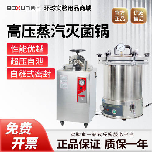 上海博迅BXM-30R/YXQ立式手提式高压蒸汽灭菌锅 实验室消毒杀菌锅