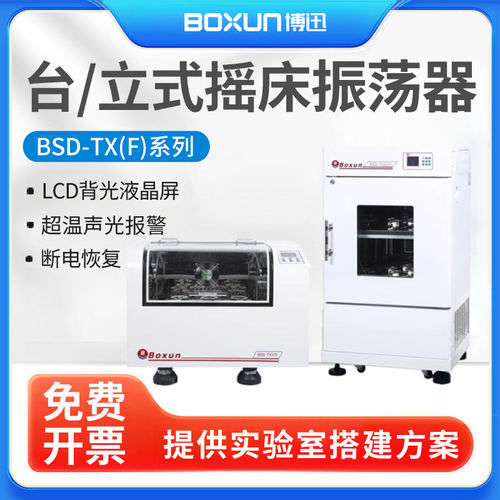 上海博迅BSD-TX318/345台立式恒温振荡器 实验室单双恒温培养摇床