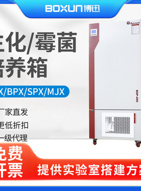 上海博迅生化培养箱SPX100B/250-ZII/BSP150实验室恒湿霉菌培养箱