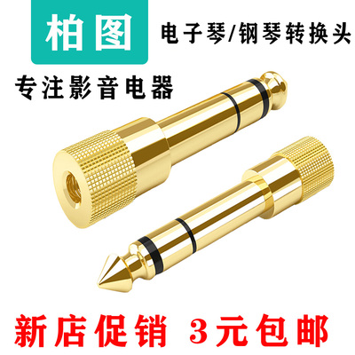 柏图通用艾茉森卡西欧雅马哈罗兰贝琪等电钢琴耳机转换头6.5公转3.5mm母音频音响吉他话筒插头电子鼓即插即用