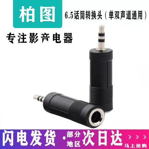 3.5转6.5mm转换器老话筒接电脑