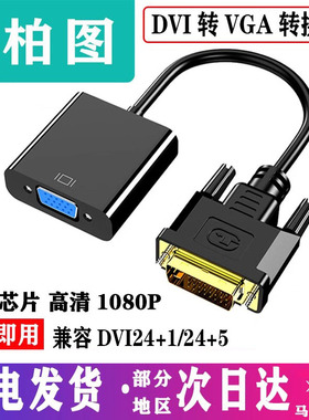 包邮DVI转VGA转接头线24+1/51080P高清vja带芯片显卡台式电脑显示