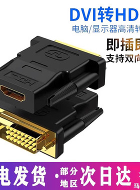 dvi互转hdmi/HDM高清线DVI转接头电脑器显示器接口电视投影仪显卡