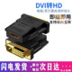 dvi互转hdmi HDM高清线DVI转接头电脑器显示器接口电视投影仪显卡