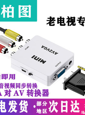 转vga看电视游戏机显示屏