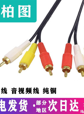 三对三莲花AV音频线dvd机顶盒老电视机信号红黄白三色3对3视频线