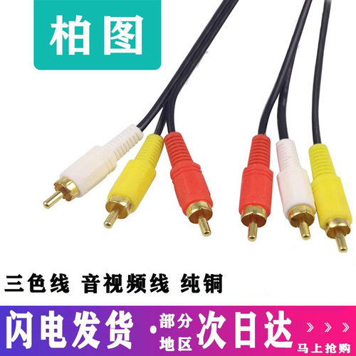 纯铜三对三莲花av线3对3三色rca
