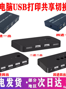 曼惠 打印机共享器多接口分线器USB切换器一拖四双电脑共用一分四键盘鼠标转换器自动4进1出四口数据分离器