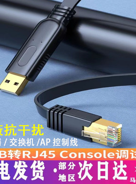包邮usb转console调试线USB转RJ45串口232适用于路由器交换机串口232线控制线转console口转换线