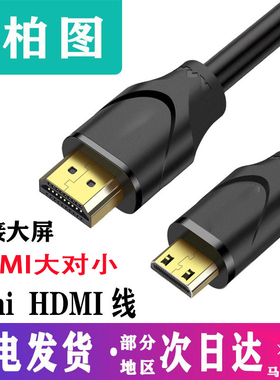 MiniHDMI转hdmi单反相机线迷你Micro2.0电脑笔记本接显示器大转小