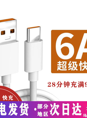 Type-c数据线6A超级快充66W适用tpye c安卓120w充电线小米usb转tapyc加充电头超长nova7充电器手机车载5a