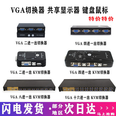 vga二进一出键鼠共享显示器切换