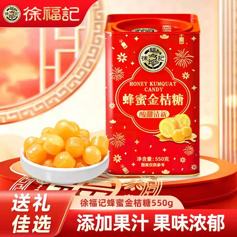 【顺丰包邮】徐福记蜂蜜金桔糖高罐装550g礼盒休闲零食年货礼品