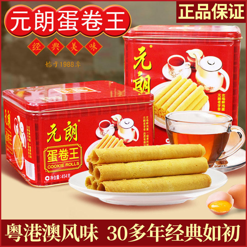 元朗蛋卷王908g零食饼干手工鸡蛋卷酥 春节特产过年送礼长辈年货