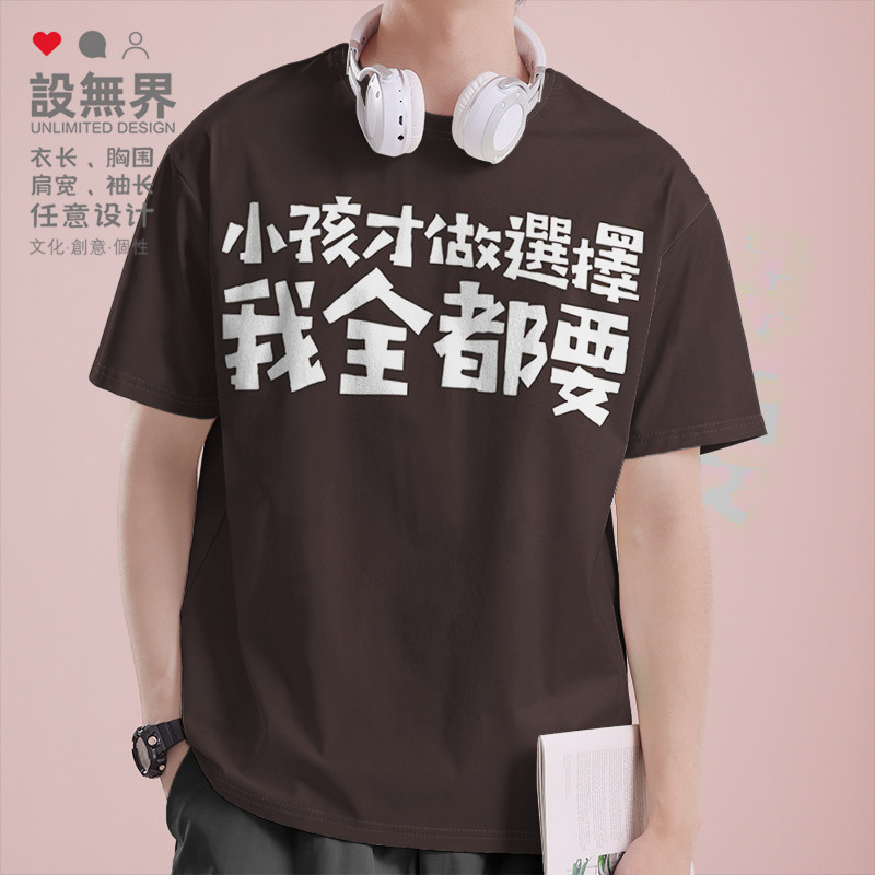 设无界小孩子才做选择我全都要趣味文字短袖T恤男女纯棉体恤0018