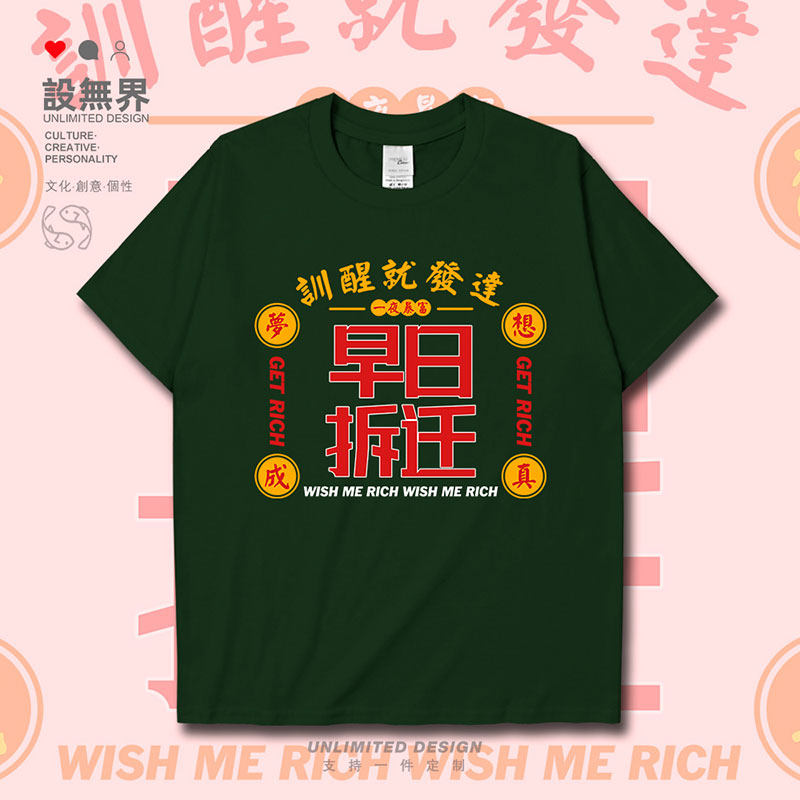 设无界粤语训醒就发达早日拆迁暴富个性短袖t恤男女港风体恤000c