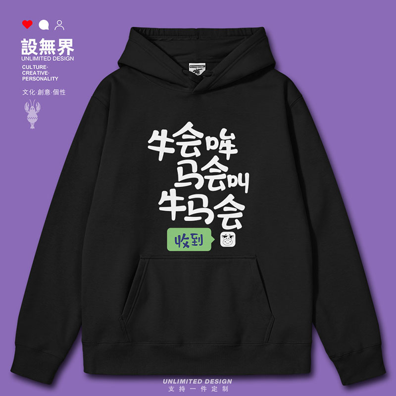 趣味搞笑文字牛会哞马会连帽卫衣