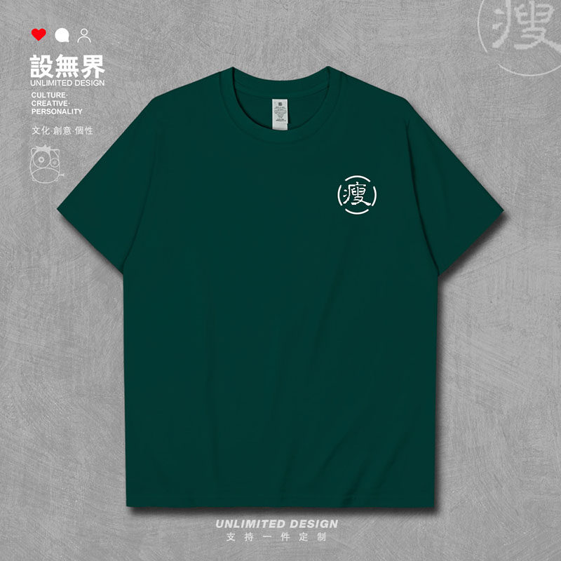 设无界立志减肥瘦文字纯棉短袖T恤男女装瘦身服装夏季休闲打底衫