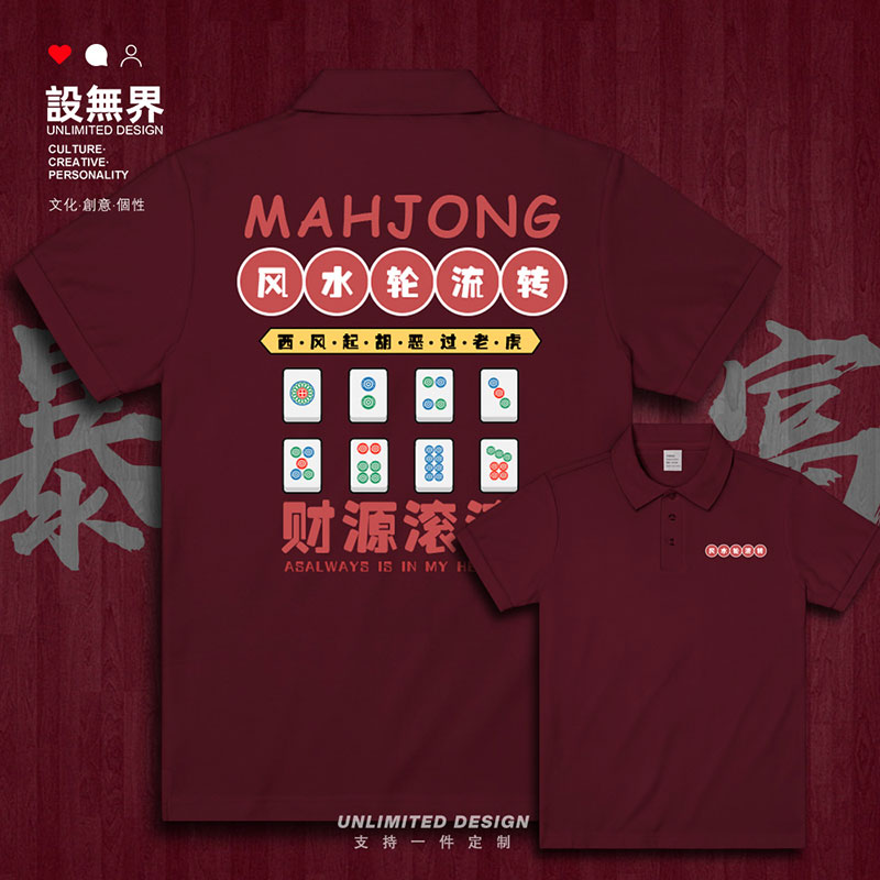 麻将系列风水轮流转财源滚滚POLO