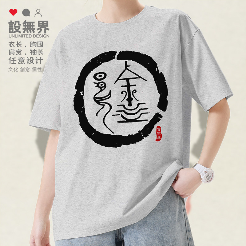 设无界姓氏图腾徐氏族谱宗族文化百家姓短袖T恤男女宽松夏装0001