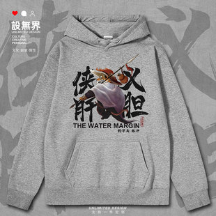 设无界原创水浒传豹子头林冲卡通老虎插画连帽卫衣男女国潮帽衫