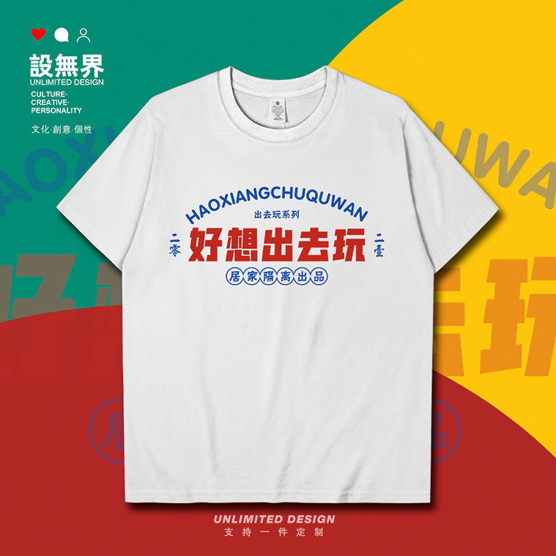 设无界 好想出去玩复古风文字款个性简约短袖T恤男女装纯棉打底衫