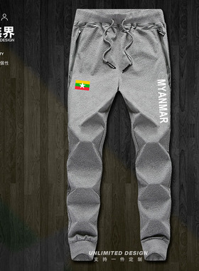 设无界缅甸Myanmar国家足球亚洲球迷运动长裤男女卫裤裤子春秋装